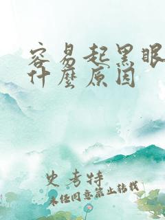 容易起黑眼圈是什么原因