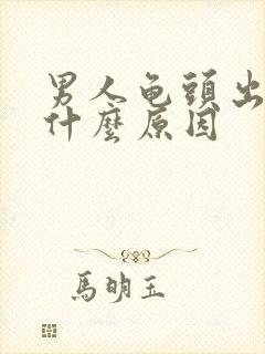 男人龟头出血 什么原因