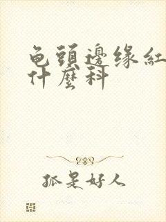 龟头边缘红斑看什么科