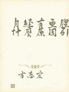 月经有鱼腥味是什么原因引起的