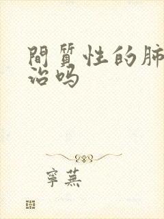 间质性的肺炎好治吗