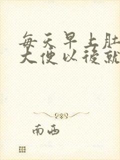 每天早上肚子疼大便以后就好了怎么回事