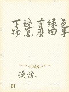 下边有绿色分泌物怎么回事