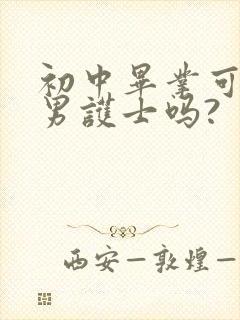 初中毕业可以学男护士吗?