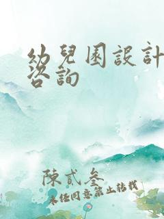 幼儿园设计装修咨询