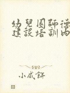 幼儿园师德师风建设培训内容