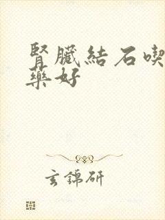 肾脏结石吃什么药好