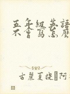 五年级英语作文不会写怎么办