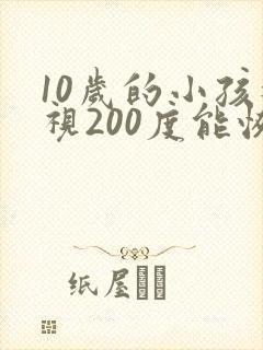 10岁的小孩近视200度能恢复么