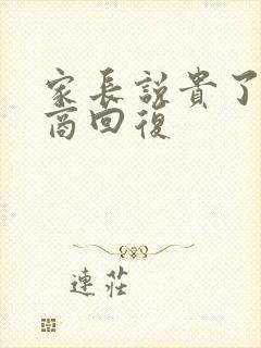 家长说贵了高情商回复