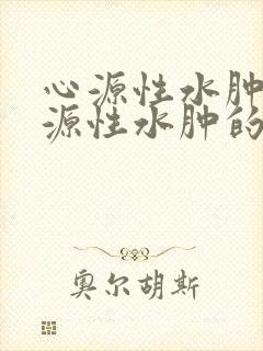 心源性水肿和肾源性水肿的区别是什么