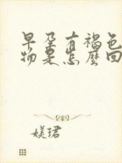 早孕有褐色分泌物是怎么回事