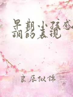 早期小孩感统失调的表现