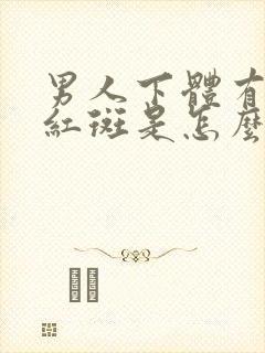 男人下体有小红红斑是怎么回事