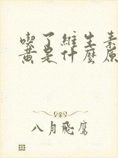 吃了维生素尿很黄是什么原因造成的