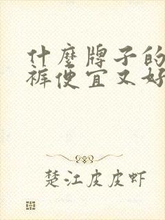 什么牌子的纸尿裤便宜又好用