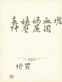 来姨妈血块多是什么原因