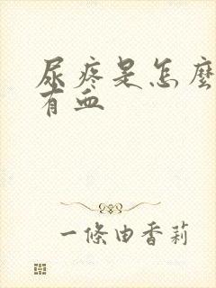 尿疼是怎么回事有血