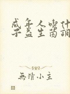 成年人吃什么牌子益生菌调理肠道