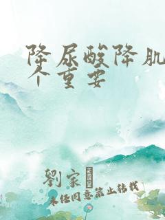 降尿酸降肌酐哪个重要