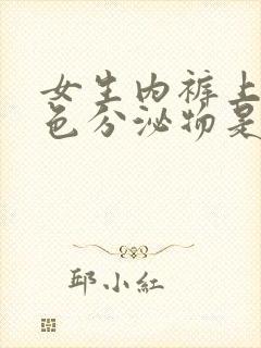 女生内裤上有黄色分泌物是什么原因