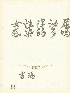 女性得泌尿系统感染的多吗