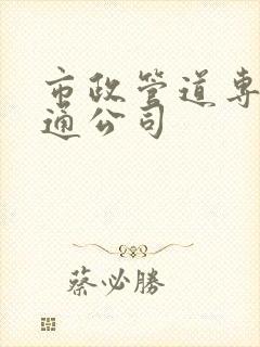 市政管道专业疏通公司