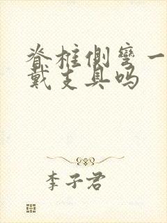 脊椎侧弯一定要戴支具吗