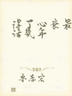 得了心衰最多能活几年