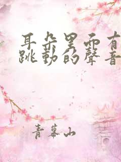 耳朵里面有脉搏跳动的声音是怎么回事