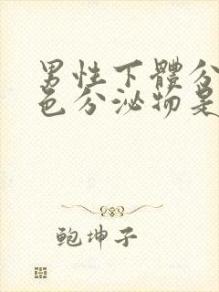 男性下体分泌黄色分泌物是什么原因