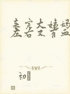 来完大姨妈十天左右又有血是怎么回事