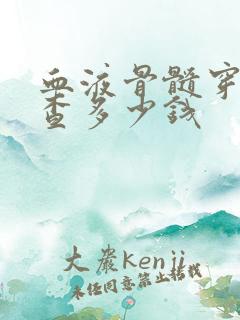 血液骨髓穿刺检查多少钱