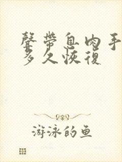 声带息肉手术需多久恢复