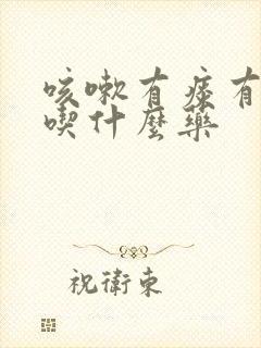 咳嗽有痰有鸣音吃什么药