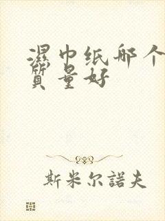 湿巾纸哪个牌子质量好