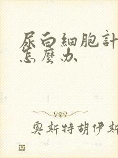 尿白细胞计数高怎么办