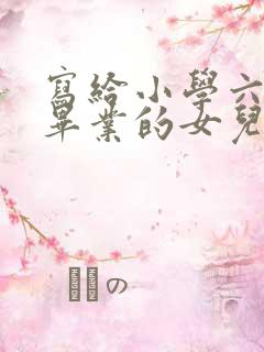 写给小学六年级毕业的女儿的一封信