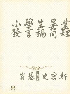 小学生毕业典礼发言稿简短