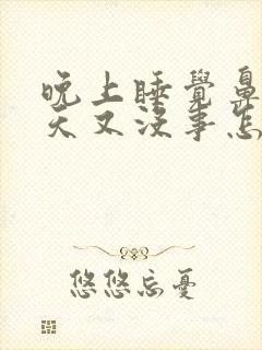 晚上睡觉鼻塞白天又没事怎么治疗