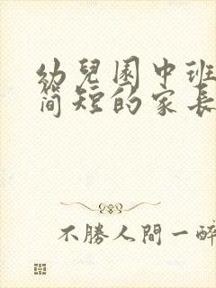 幼儿园中班寄语简短的家长