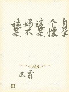 姨妈这个月没来是不是怀孕了