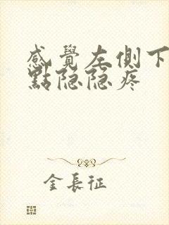 感觉左侧下体有点隐隐疼