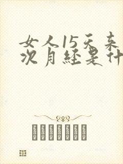 女人15天来一次月经是什么原因