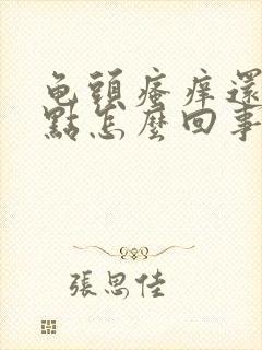 龟头瘙痒还有红点怎么回事