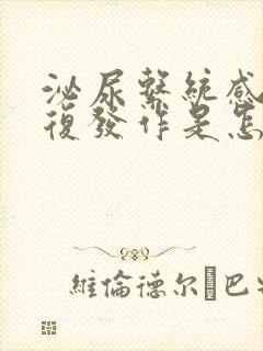 泌尿系统感染反复发作是怎么回事