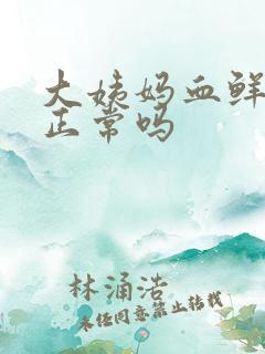 大姨妈血鲜红色正常吗