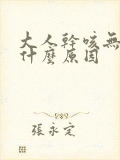 大人干咳无痰是什么原因