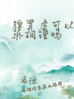 脾胃虚可以喝中药调理吗