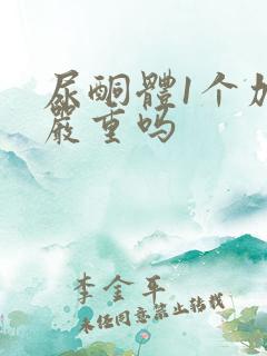 尿酮体1个加号严重吗